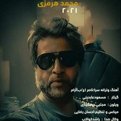 دانلود آهنگ محمد هرمزی دگه سیرن دلوم از ای آدمون